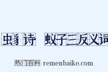 虫豸诗·蚁子三反义词是什么意思的图片